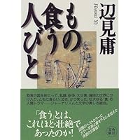 もの食う人びと (角川文庫)