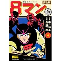エイトマン 8マン 完全版 1-5巻 全巻セット 桑田次郎 平井和正 エイトマン 8マン 完全版 1-5巻 全巻セット 桑田次郎 平井和正