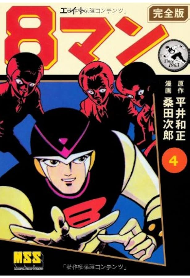 8マン〔完全版〕(1) (マンガショップシリーズ) (マンガショップ