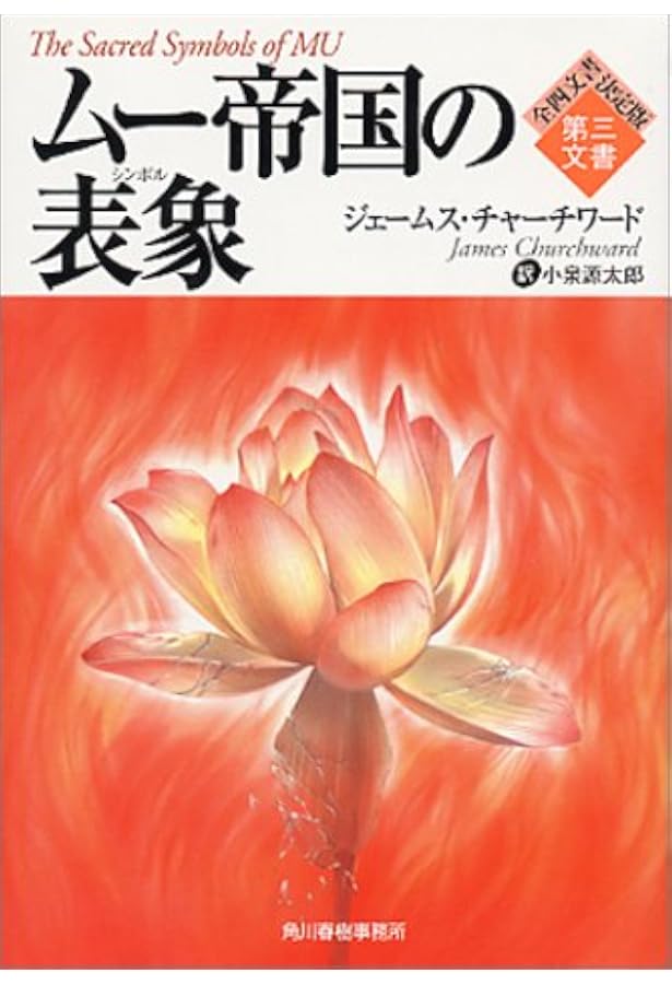 失われたムー大陸 (ボーダーランド文庫 1 全4文書決定版 第1文書