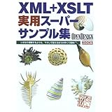 XML+XSLT実用スーパーサンプル集: いきなり理解するよりも、マネして覚えるほうが早くて簡単 (OPEN DESIGN BOOKS)