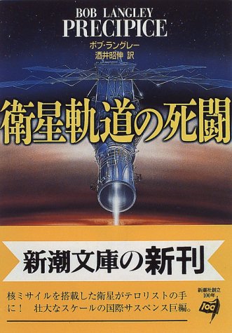 ボブ・ラングレー:衛星軌道の死闘 (新潮文庫)