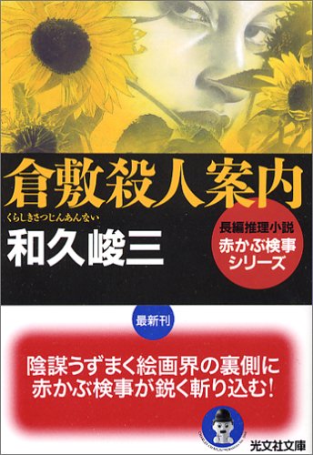 和久峻三:倉敷殺人案内―赤かぶ検事シリーズ (光文社文庫)