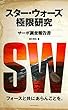 スター・ウォーズ極限研究 サーガ調査報告書 (マイウェイムック)