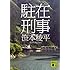 笹本稜平「駐在刑事(講談社文庫)」