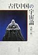 古代中国の宇宙論