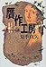 贋作工房