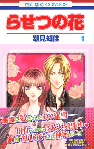 『らせつの花』1巻