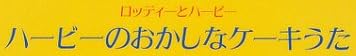 児童書「ハービーのおかしなケーキうた」で使われている【スーシャ】