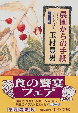 農園からの手紙―イラストとエッセイでつづる 農園からの手紙―イラストとエッセイでつづる