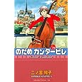 のだめカンタービレ(19) (講談社コミックスキス)