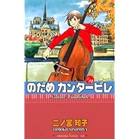 のだめカンタービレ(19) (講談社コミックスキス)