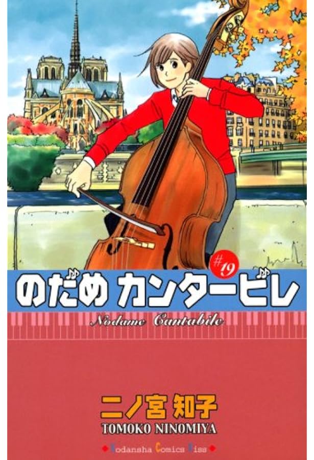 のだめカンタービレ (18)(講談社コミックスキス) | 二ノ宮 知子 |本