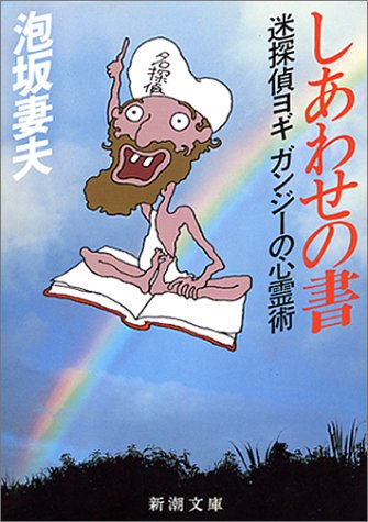 泡坂妻夫:しあわせの書―迷探偵ヨギガンジーの心霊術 (新潮文庫)