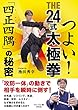 つよい！ THE24式太極拳 「四正四隅」の秘密