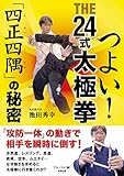 つよい！ THE24式太極拳 「四正四隅」の秘密