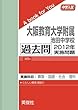 大阪教育大学附属池田中学校 過去問 　2012年実施問題 (中学入試　A book for You)