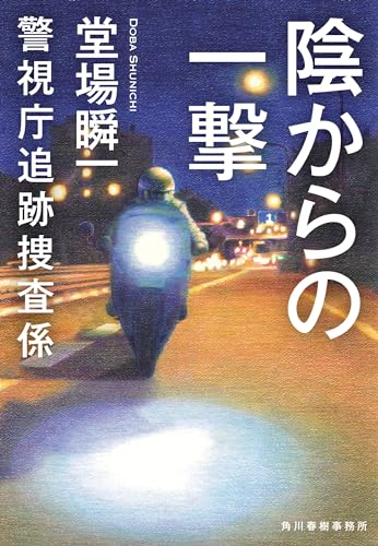 堂場瞬一:陰からの一撃 警視庁追跡捜査係 (ハルキ文庫 と 5-14)