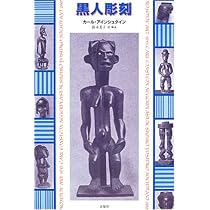 Amazon.co.jp: 黒人彫刻 : カール アインシュタイン, Einstein