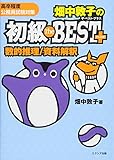 畑中敦子の初級ザ・ベスト プラス 数的推理/資料解釈