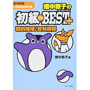 畑中敦子の初級ザ・ベスト プラス 数的推理/資料解釈 畑中敦子の初級ザ・ベスト プラス 数的推理/資料解釈