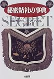 秘密結社の事典―暗殺教団からフリーメイソンまで