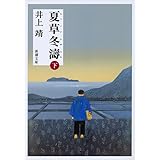 夏草冬濤　（下） (新潮文庫)