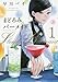 まどろみバーメイド 1 (芳文社コミックス)