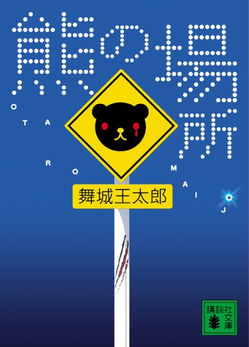 舞城王太郎:熊の場所 (講談社文庫)