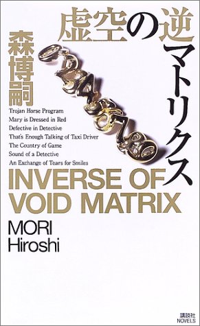 虚空の逆マトリクス (講談社ノベルス)