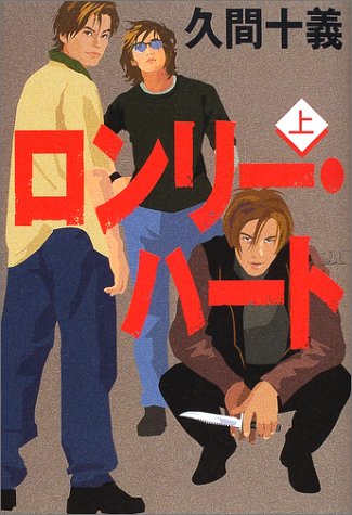 ロンリー・ハート〈上〉