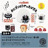 パン*どろぼう フィギュアコレクション 第4弾 おにぎりぼうやのたびだち 全5種+ラッキーアイテムセット ガチャ カプセルトイ