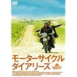 モーターサイクル・ダイアリーズ 通常版 [DVD]