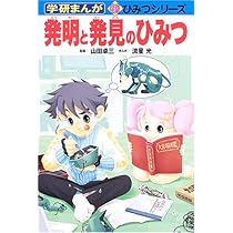 Amazon.co.jp: 発明と発見のひみつ (学研まんが新・ひみつシリーズ