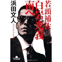 禁忌 (幻冬舎文庫) | 浜田 文人 |本 | 通販 | Amazon