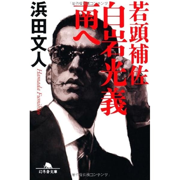 禁忌 (幻冬舎文庫) | 浜田 文人 |本 | 通販 | Amazon