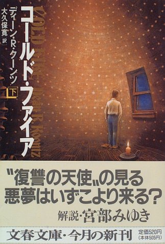 ディーン・R・クーンツ:コールド・ファイア〈下〉 (文春文庫)