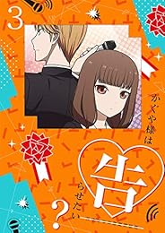 かぐや様は告らせたい？～天才たちの恋愛頭脳戦～3(完全生産限定版) [Blu-ray]