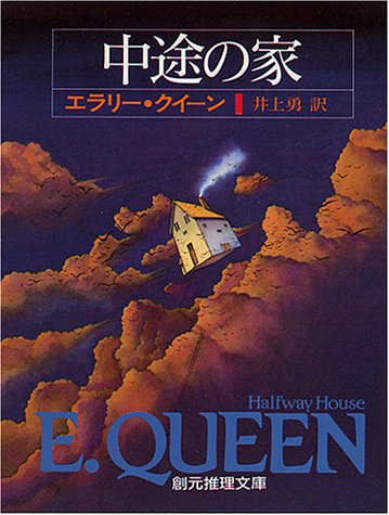 中途の家 (創元推理文庫 104-17)