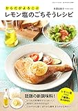 からだがよろこぶレモン塩のごちそうレシピ (三才ムックvol.729)
