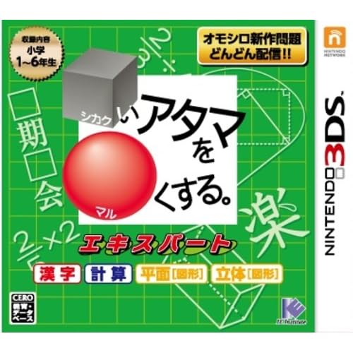 シカクいアタマをマルくする。エキスパート漢字・計算・図形