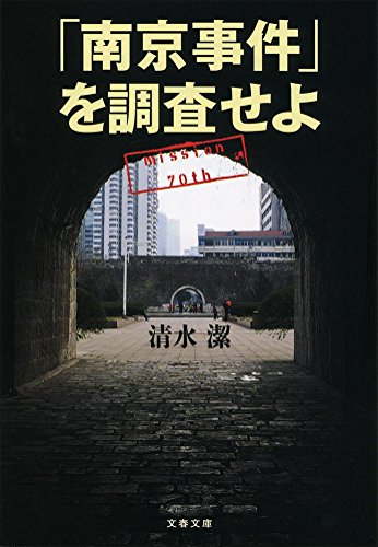「南京事件」を調査せよ (文春文庫) 「南京事件」を調査せよ (文春文庫)