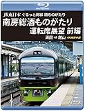 JR東日本 ぐるっと房総 酒ものがたり 南房総酒ものがたり 運転席展望 前編【ブルーレイ版】両国 ⇒ 館山 4K撮影作品 [Blu-ray]