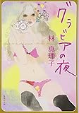 グラビアの夜 (集英社文庫)