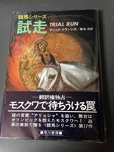 試走 (1980年) (Hayakawa novels―競馬シリーズ)
