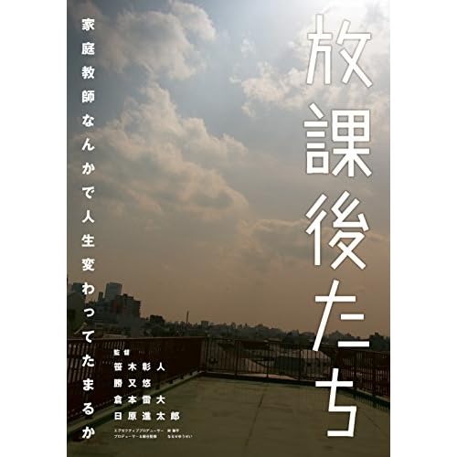 放課後たち