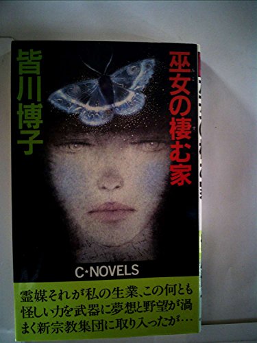 皆川博子:巫女の棲む家 (1983年) (C novels)