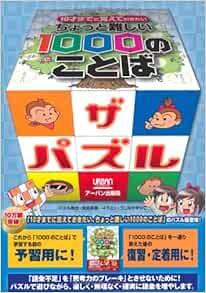 ちょっと難しい1000のことばザ パズル 10才までに覚えておきたい 角田美里 アーバン うじなかずひこ 本 通販 Amazon