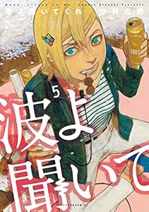 波よ聞いてくれ（５） (アフタヌーンコミックス)