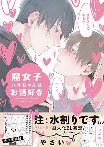 腐女子ハルちゃんはお